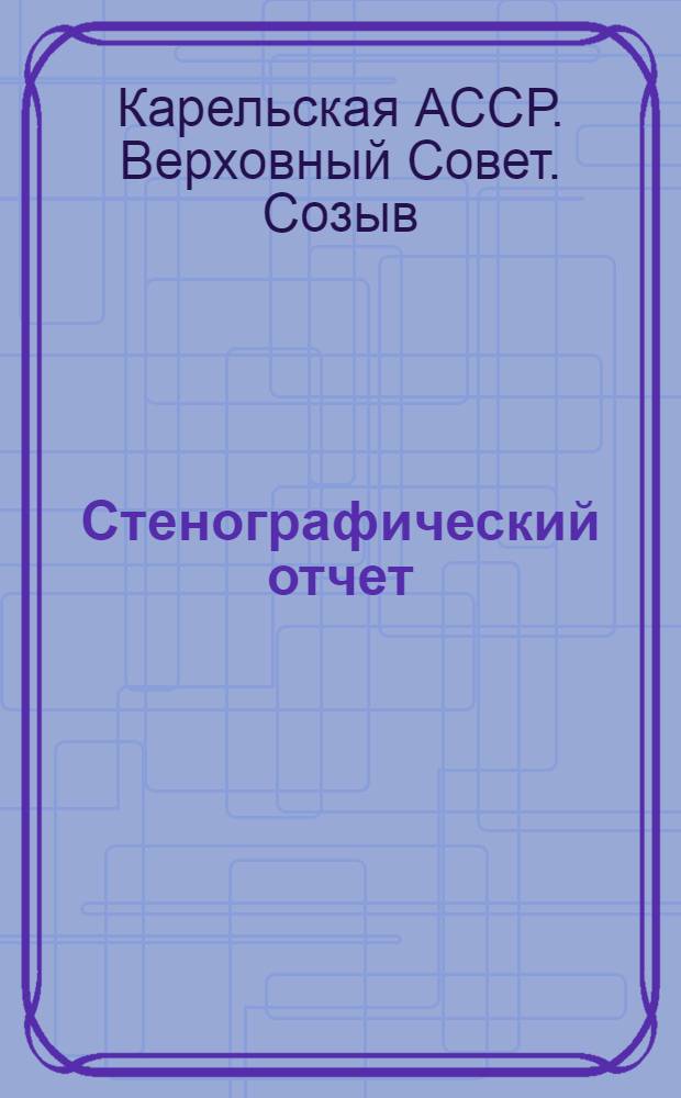 Стенографический отчет
