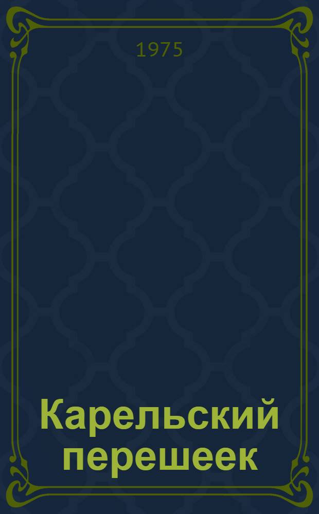 Карельский перешеек : Фотоальбом