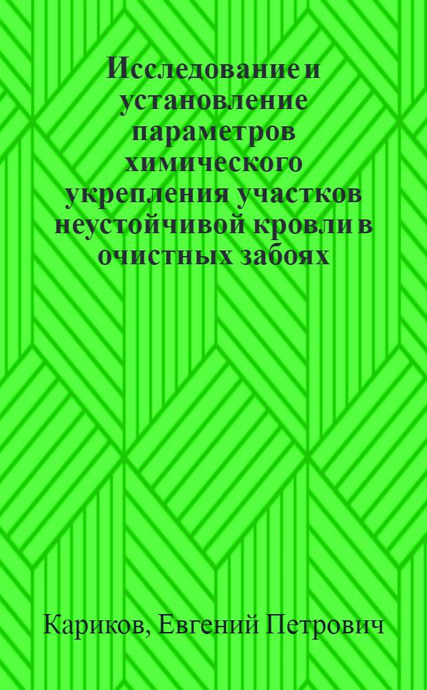Исследование и установление параметров химического укрепления участков неустойчивой кровли в очистных забоях : (Применит. к условиям Вост. Донбасса) : Автореф. дис. на соиск. учен. степени канд. техн. наук : (05.15.02)