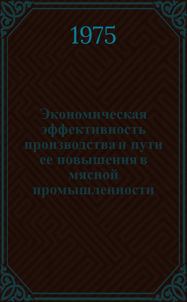Экономическая эффективность производства и пути ее повышения в мясной промышленности : (По материалам КиргССР) : Автореф. дис. на соиск. учен. степени канд. экон. наук : (08.00.05)