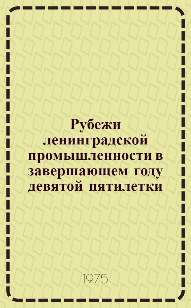 Рубежи ленинградской промышленности в завершающем году девятой пятилетки