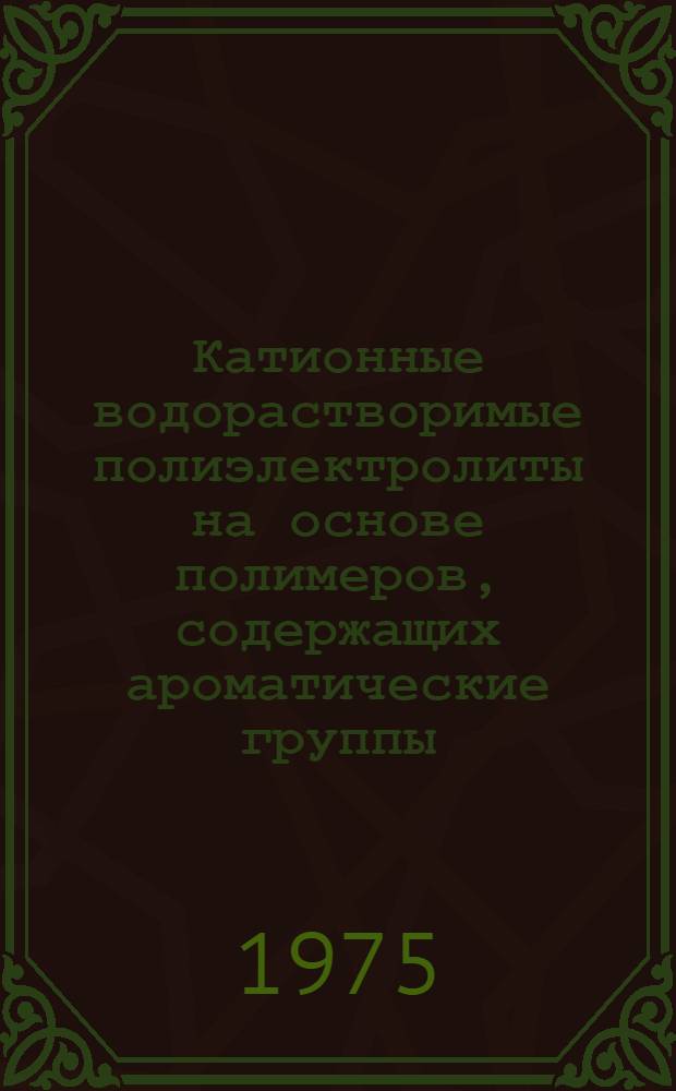Катионные водорастворимые полиэлектролиты на основе полимеров, содержащих ароматические группы : Автореф. дис. на соиск. учен. степени канд. хим. наук : (02.00.06)