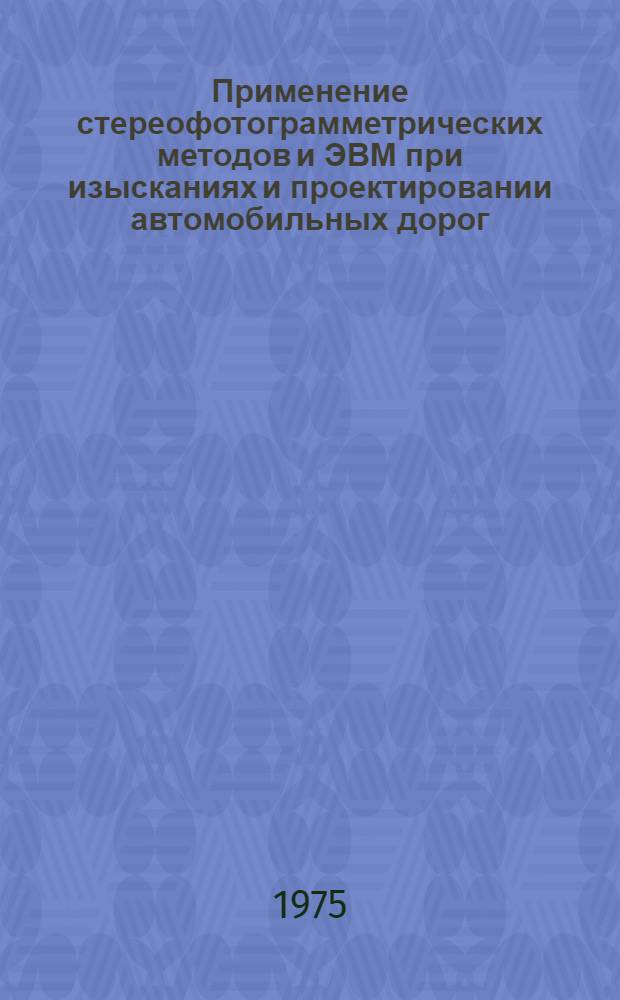 Применение стереофотограмметрических методов и ЭВМ при изысканиях и проектировании автомобильных дорог