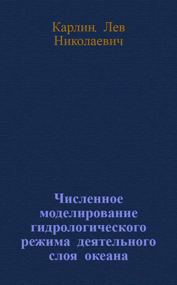 Численное моделирование гидрологического режима деятельного слоя океана : Автореф. дис. на соиск. учен. степени канд. физ.-мат. наук : (11.00.08)