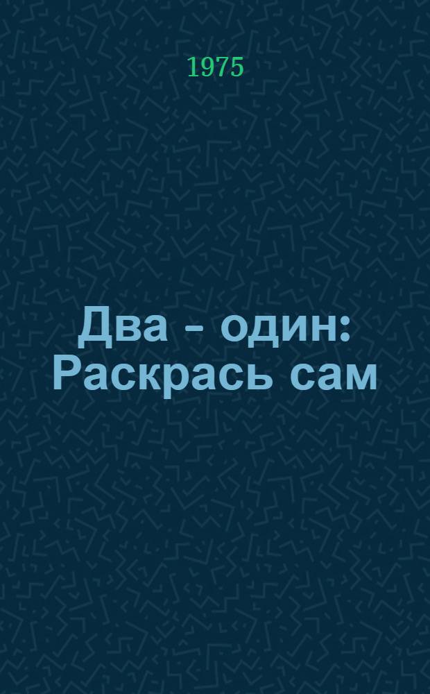Два - один : Раскрась сам : Для дошкольников