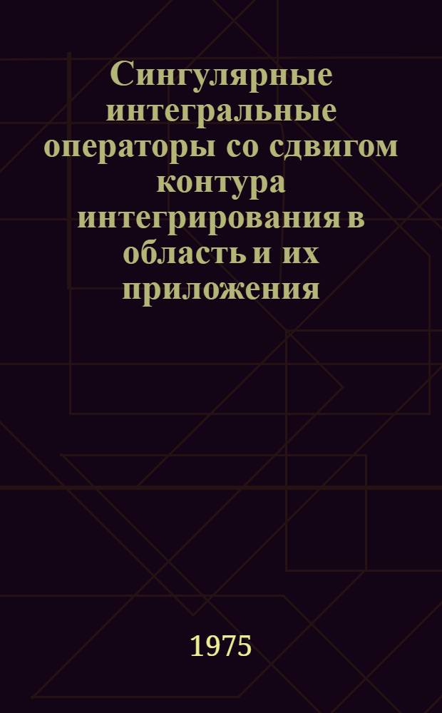 Сингулярные интегральные операторы со сдвигом контура интегрирования в область и их приложения : Автореф. дис. на соиск. учен. степени канд. физ.-мат. наук : (01.01.01)