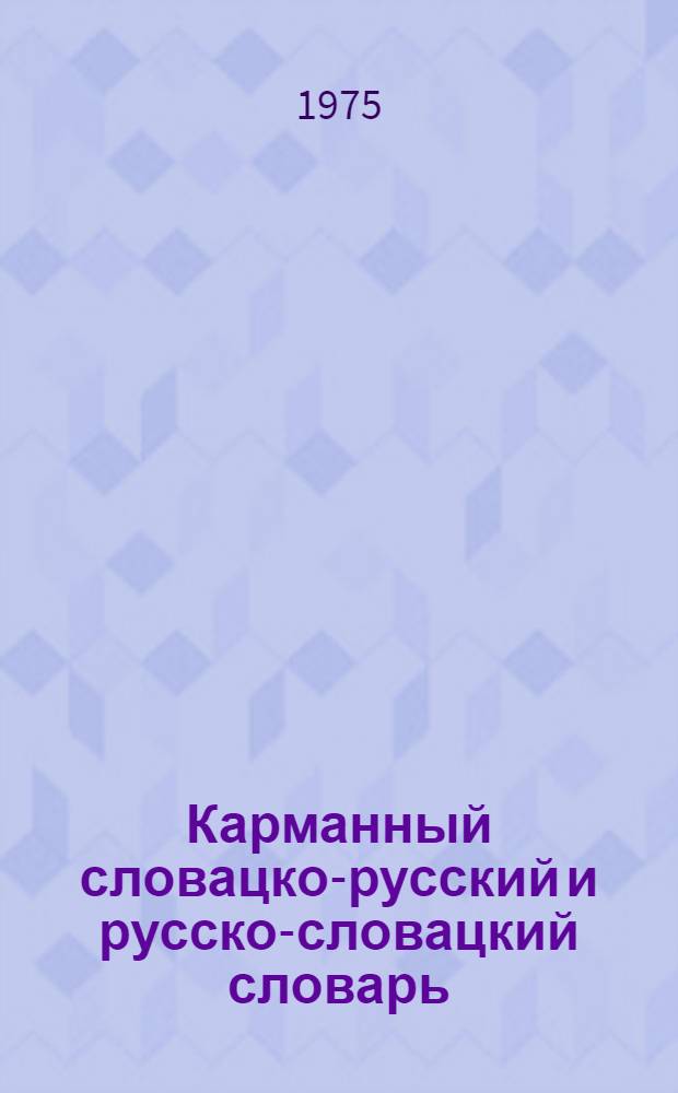 Карманный словацко-русский и русско-словацкий словарь