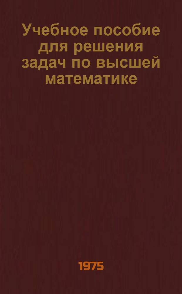Учебное пособие для решения задач по высшей математике : Ч. 1. Ч. 1