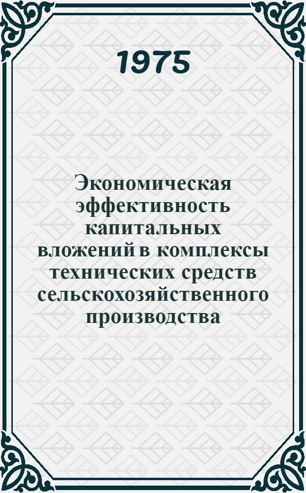 Экономическая эффективность капитальных вложений в комплексы технических средств сельскохозяйственного производства : (На примере растениеводч. отраслей колхозов Чернигов. обл.) : Автореф. дис. на соиск. учен. степени канд. экон. наук : (08.00.08)