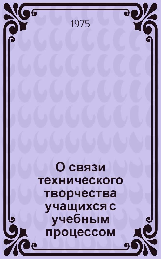 О связи технического творчества учащихся с учебным процессом