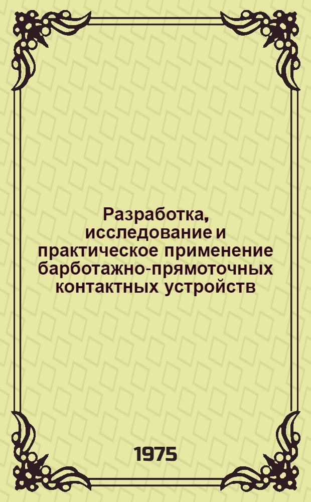 Разработка, исследование и практическое применение барботажно-прямоточных контактных устройств : Автореф. дис. на соиск. учен. степени канд. техн. наук