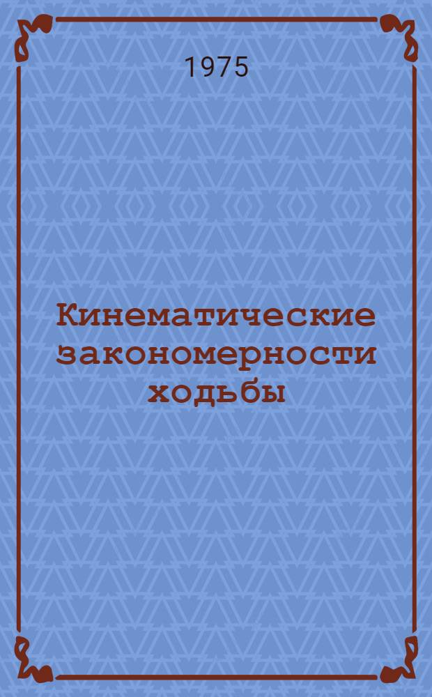 Кинематические закономерности ходьбы : Автореф. дис. на соиск. учен. степени канд. биол. наук : (03.00.02)