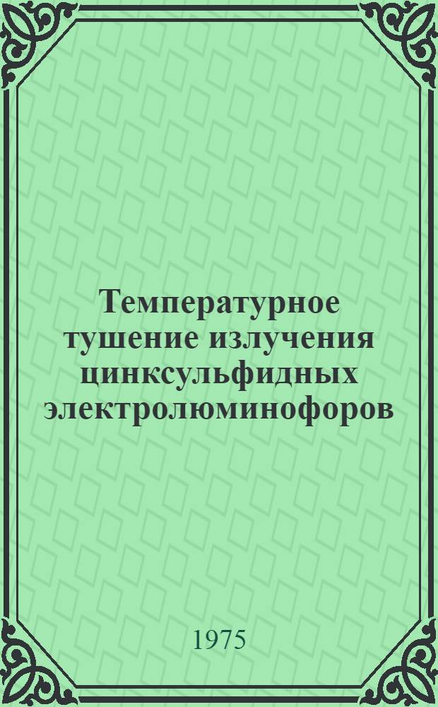 Температурное тушение излучения цинксульфидных электролюминофоров : Автореф. дис. на соиск. учен. степени канд. физ.-мат. наук : (01.04.05)