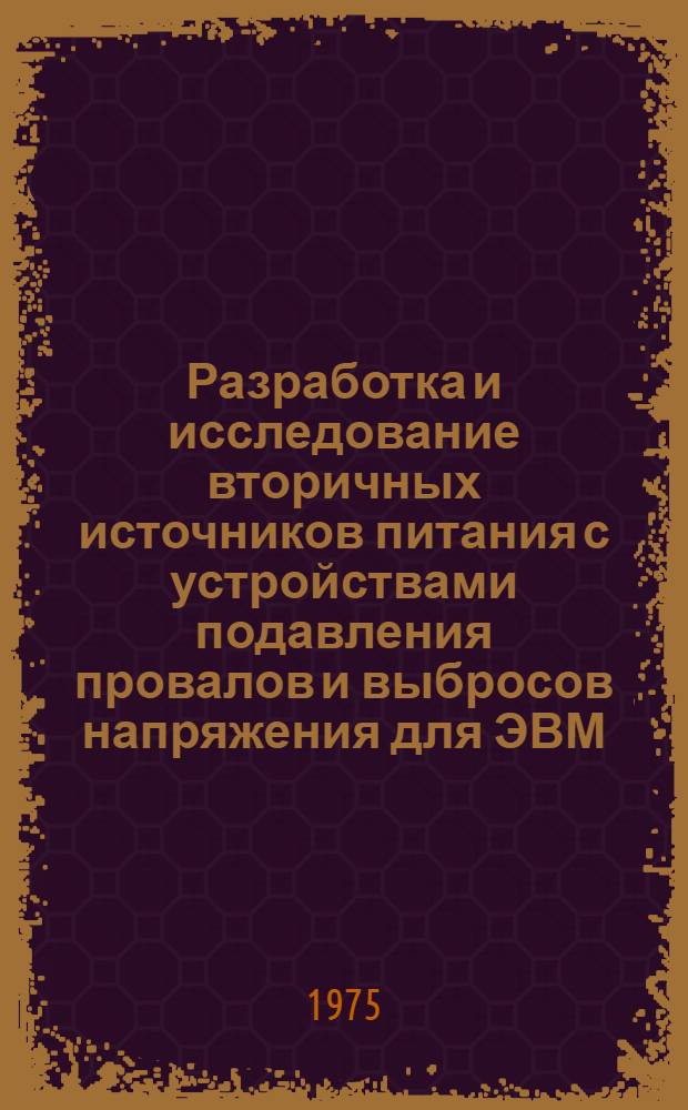 Разработка и исследование вторичных источников питания с устройствами подавления провалов и выбросов напряжения для ЭВМ : Автореф. дис. на соиск. учен. степени к. т. н