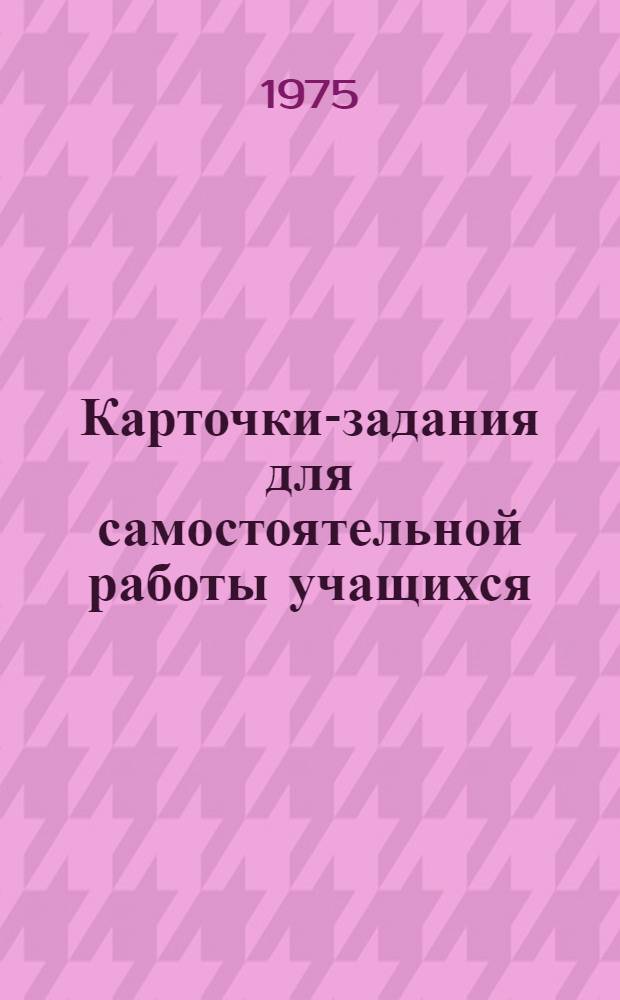 Карточки-задания для самостоятельной работы учащихся : V класс