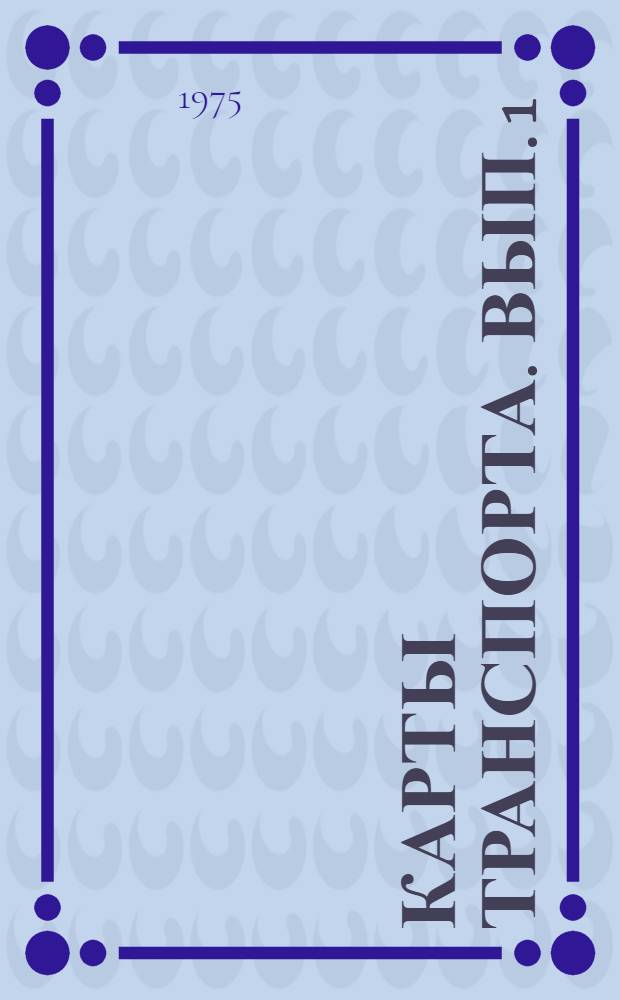 Карты транспорта. Вып. 1 : Россия