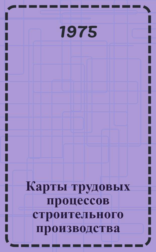Карты трудовых процессов [строительного производства] : Бесканальная прокладка двухтрубной сети теплопроводов