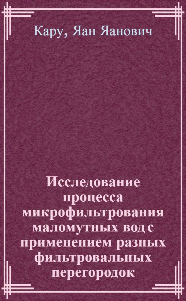 Исследование процесса микрофильтрования маломутных вод с применением разных фильтровальных перегородок : Автореф. дис. на соиск. учен. степени канд. техн. наук : (05.23.04)
