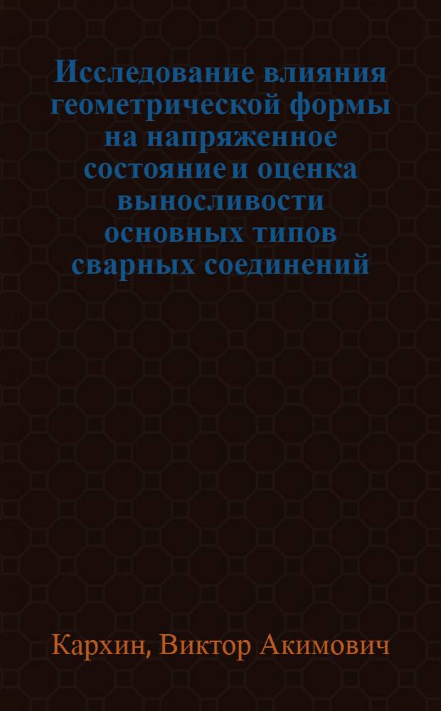 Исследование влияния геометрической формы на напряженное состояние и оценка выносливости основных типов сварных соединений : Автореф. дис. на соиск. учен. степени канд. техн. наук : (05.04.05)