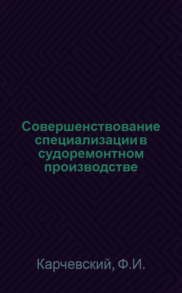 Совершенствование специализации в судоремонтном производстве