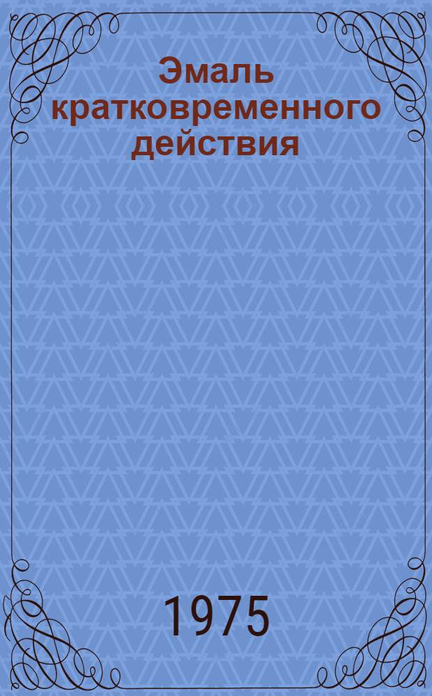 Эмаль кратковременного действия : Автореф. дис. на соиск. учен. степени канд. техн. наук : (05.17.11)