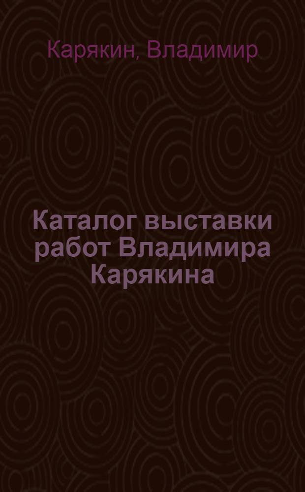 Каталог выставки работ Владимира Карякина