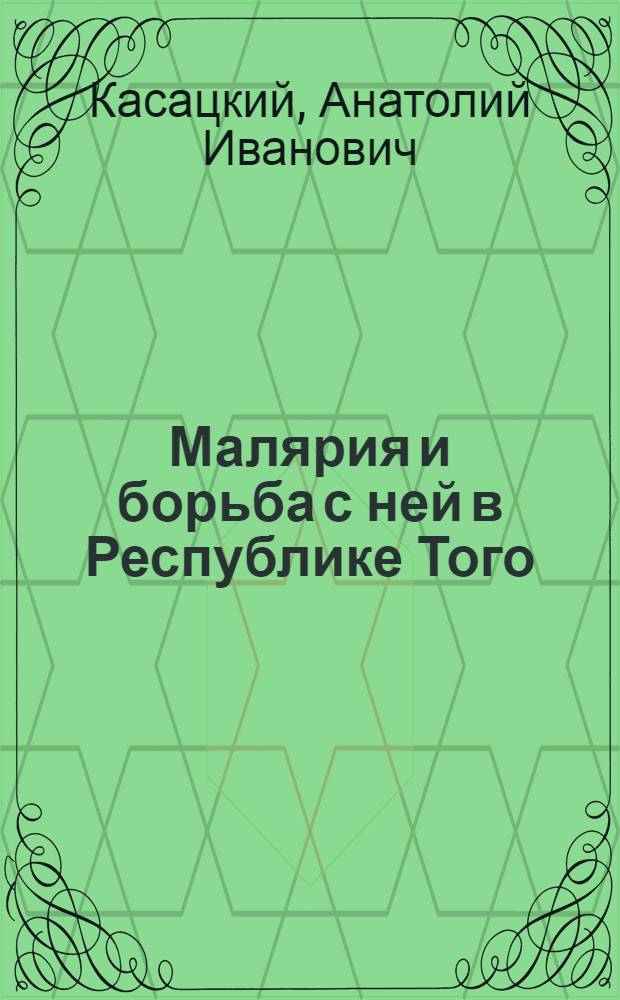 Малярия и борьба с ней в Республике Того : Автореф. дис. на соиск. учен. степени к. м. н