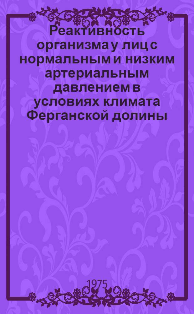 Реактивность организма у лиц с нормальным и низким артериальным давлением в условиях климата Ферганской долины : (Эксперим.-физиол. исследование) : Автореф. дис. на соиск. учен. степени к. б. н