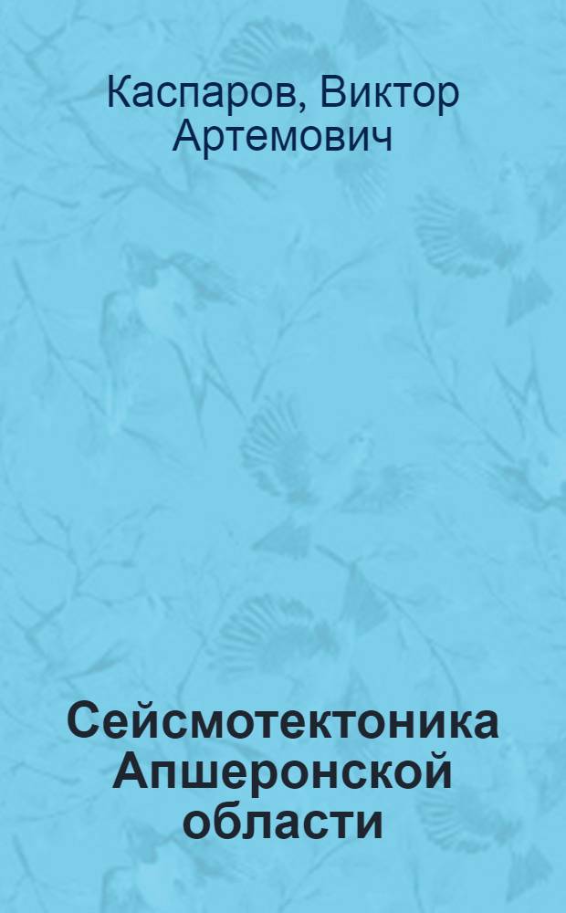 Сейсмотектоника Апшеронской области : Автореф. дис. на соиск. учен. степени канд. геол.-минерал. наук
