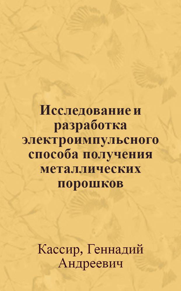 Исследование и разработка электроимпульсного способа получения металлических порошков : Автореф. дис. на соиск. учен. степени к. т. н