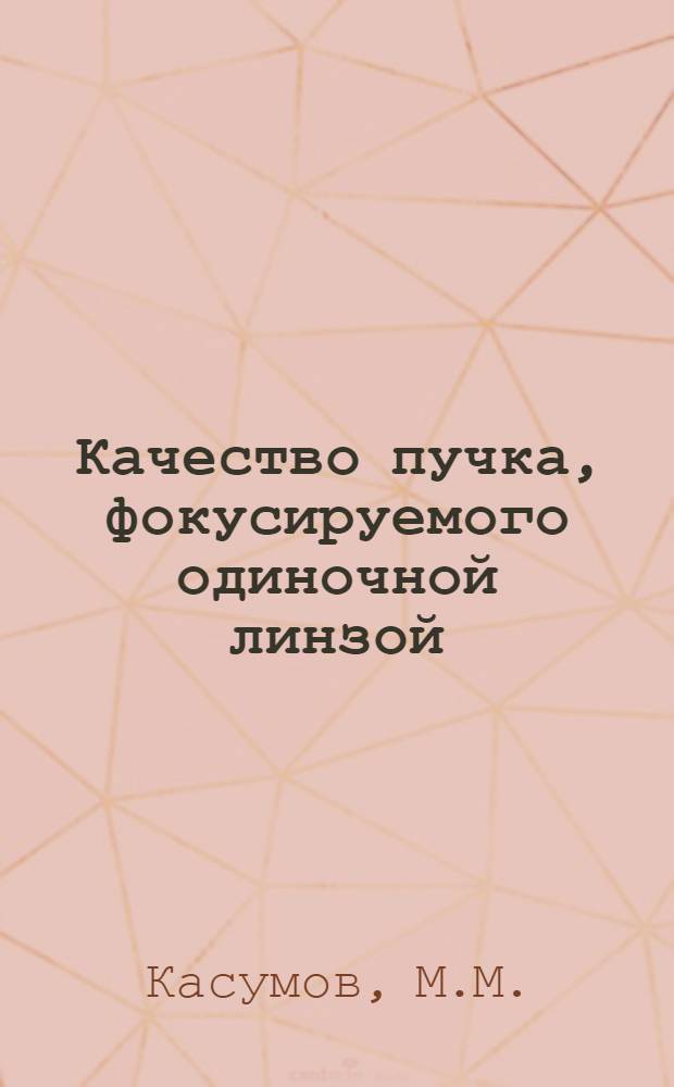 Качество пучка, фокусируемого одиночной линзой