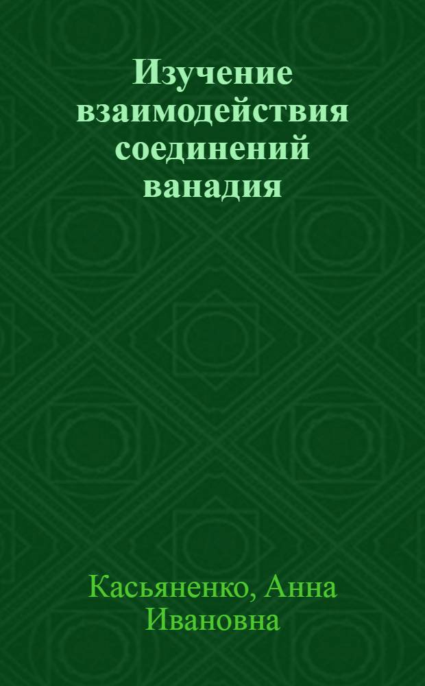 Изучение взаимодействия соединений ванадия (IV) и (V) с этаноламинами и морфолином : Автореф. дис. на соиск. учен. степени канд. хим. наук : (02.00.01)
