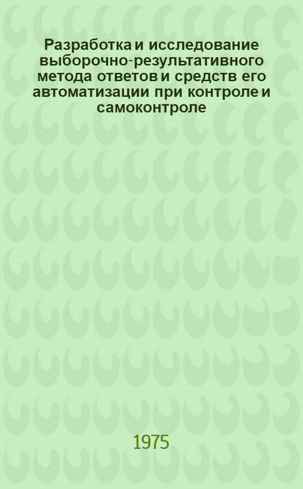 Разработка и исследование выборочно-результативного метода ответов и средств его автоматизации при контроле и самоконтроле : Автореф. дис. на соиск. учен. степени канд. пед. наук : (13.00.01)