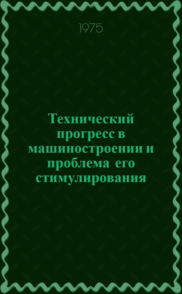 Технический прогресс в машиностроении и проблема его стимулирования