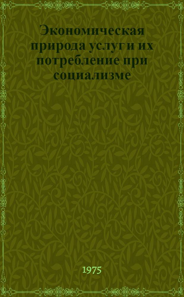 Экономическая природа услуг и их потребление при социализме : Автореф. дис. на соиск. учен. степени канд. экон. наук : (08.00.01)