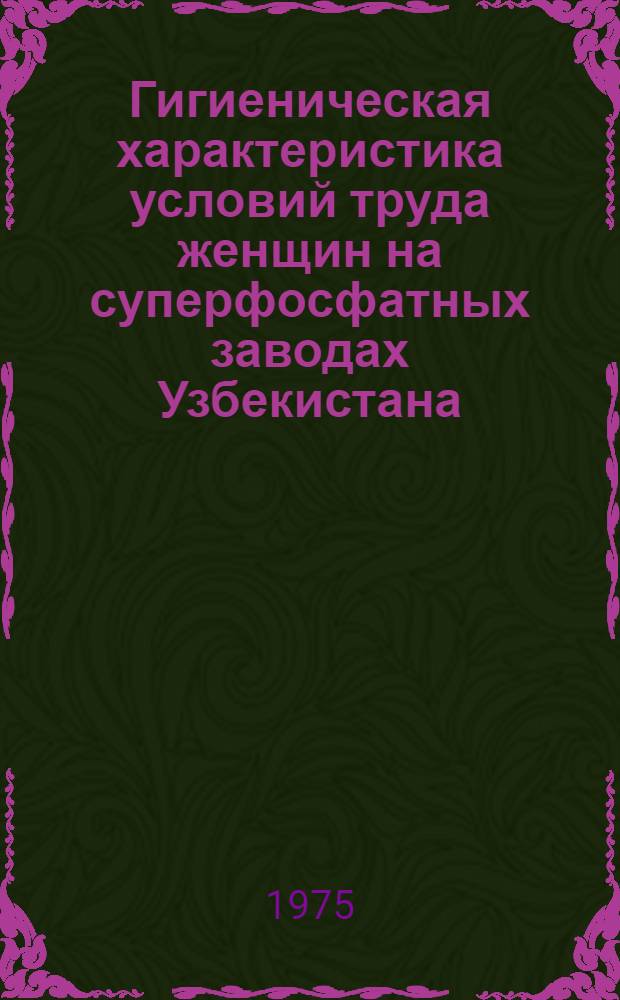 Гигиеническая характеристика условий труда женщин на суперфосфатных заводах Узбекистана : Автореф. дис. на соиск. учен. степени к. м. н