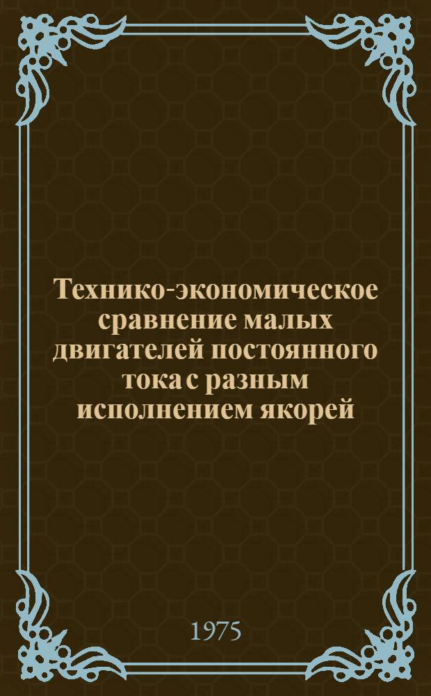 Технико-экономическое сравнение малых двигателей постоянного тока с разным исполнением якорей : Автореф. дис. на соиск. учен. степени канд. техн. наук : (05.09.01)