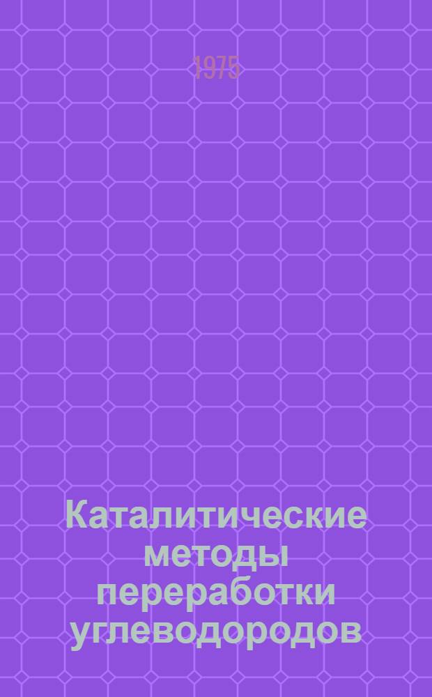 Каталитические методы переработки углеводородов : (Сборник науч. трудов)