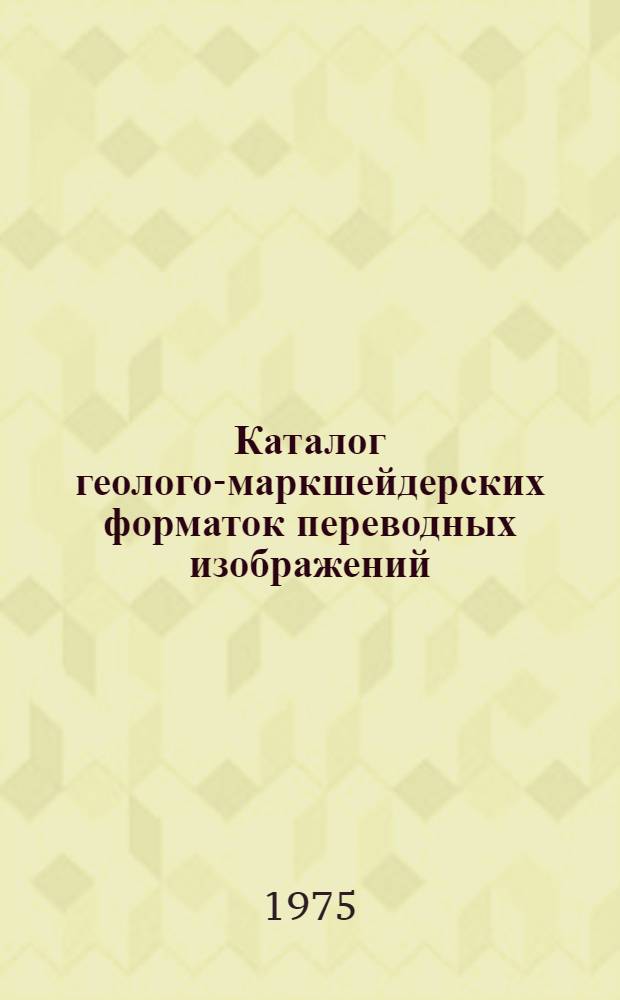 Каталог геолого-маркшейдерских форматок переводных изображений (деколей) для горных предприятий цветной металлургии