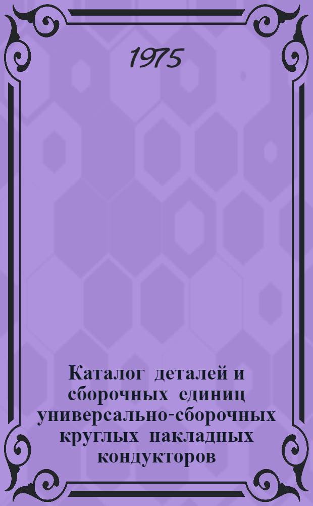 Каталог деталей и сборочных единиц универсально-сборочных круглых накладных кондукторов (УСКНК)
