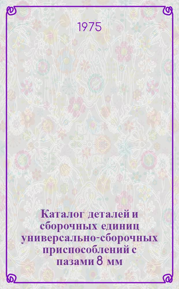 Каталог деталей и сборочных единиц универсально-сборочных приспособлений с пазами 8 мм. (УСП-8)