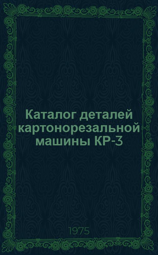 Каталог деталей картонорезальной машины КР-3