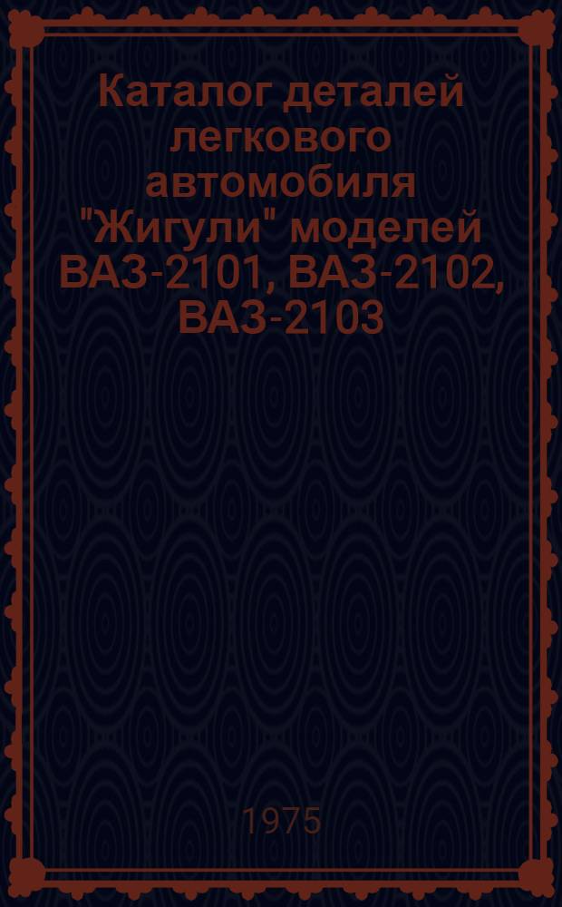 Каталог деталей легкового автомобиля "Жигули" моделей ВАЗ-2101, ВАЗ-2102, ВАЗ-2103