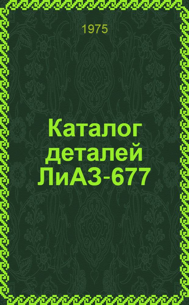 Каталог деталей ЛиАЗ-677