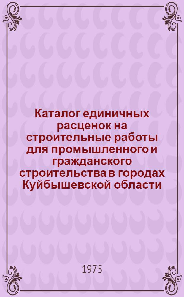 Каталог единичных расценок на строительные работы для промышленного и гражданского строительства в городах Куйбышевской области. КП-С-40567
