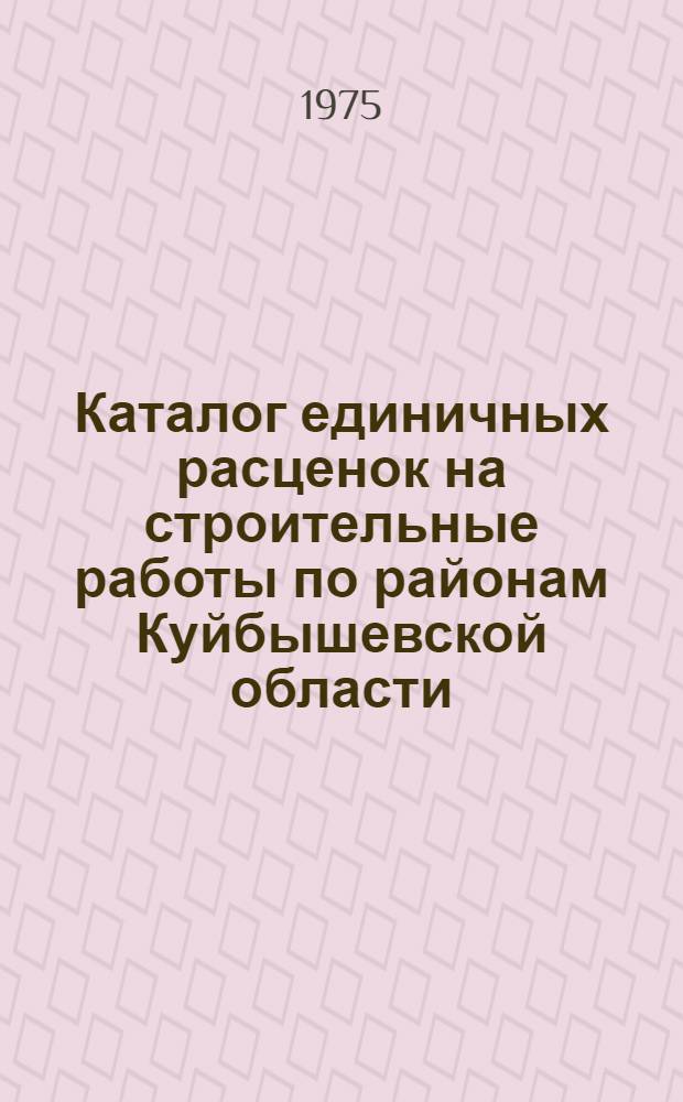 Каталог единичных расценок на строительные работы по районам Куйбышевской области. КП-С-40760