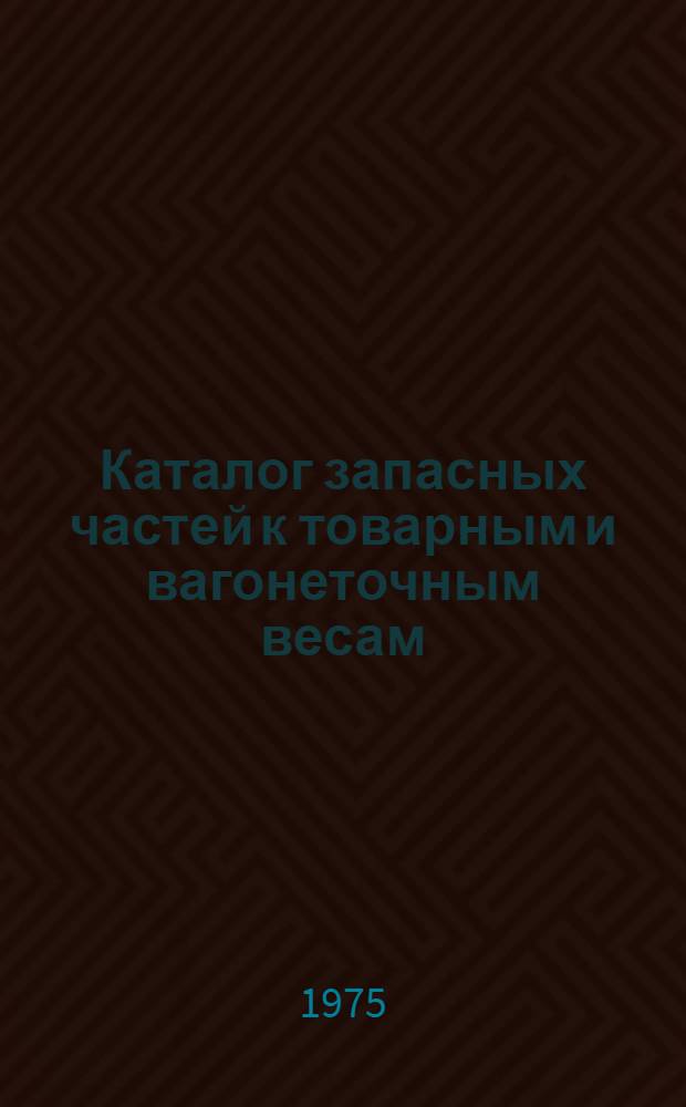 Каталог запасных частей к товарным и вагонеточным весам