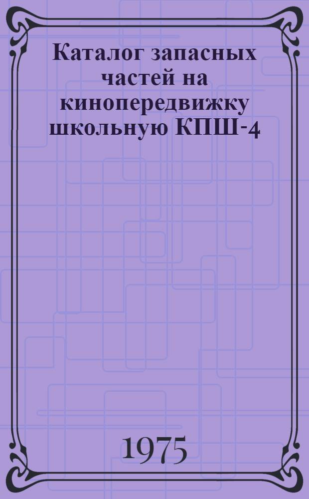 Каталог запасных частей на кинопередвижку школьную КПШ-4