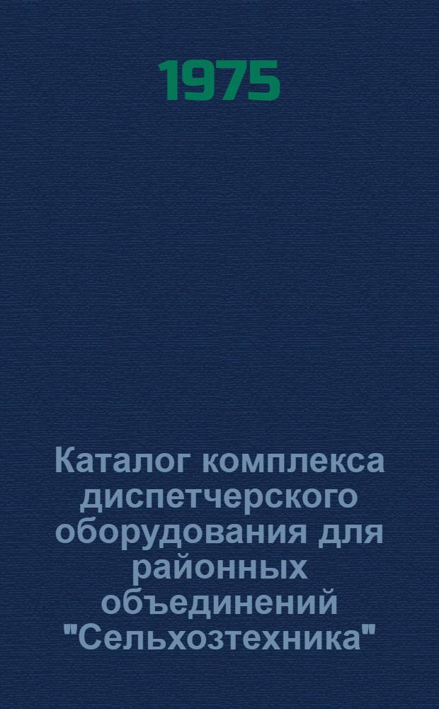 Каталог комплекса диспетчерского оборудования для районных объединений "Сельхозтехника"