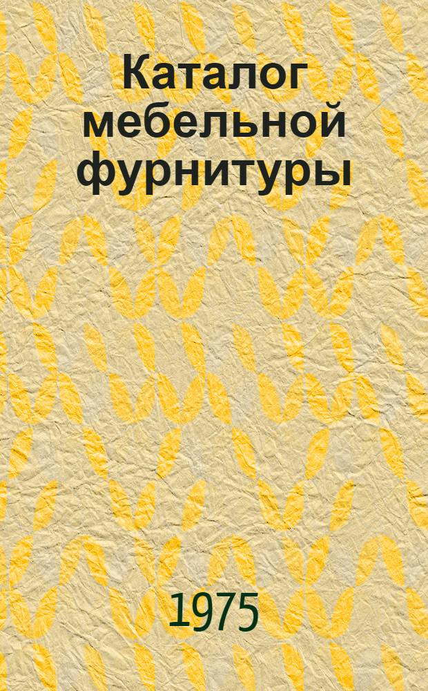 Каталог мебельной фурнитуры : Вып. 2
